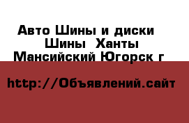 Авто Шины и диски - Шины. Ханты-Мансийский,Югорск г.